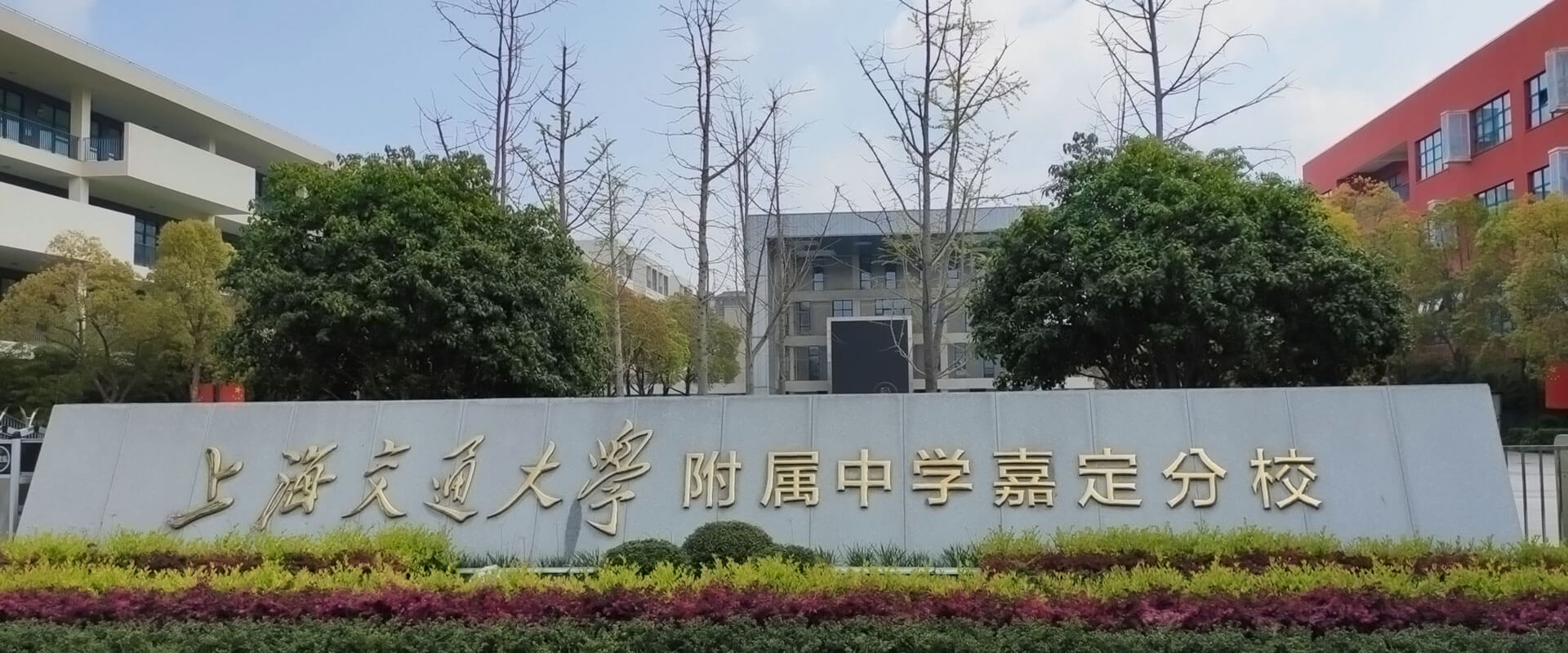 上海交通大學附屬中學嘉