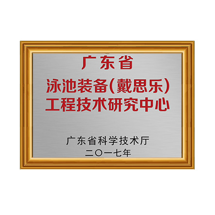 廣東省泳池裝備（戴思樂）工程技術研究中心