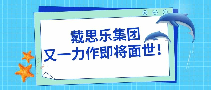 <b>阜陽堯泰漢海海洋館——戴思樂集團又一力作即將面世！</b>