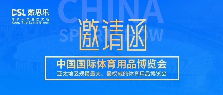 <b>叮！你有戴思樂(lè)2020體博會(huì)邀請(qǐng)函，請(qǐng)注意查收！</b>