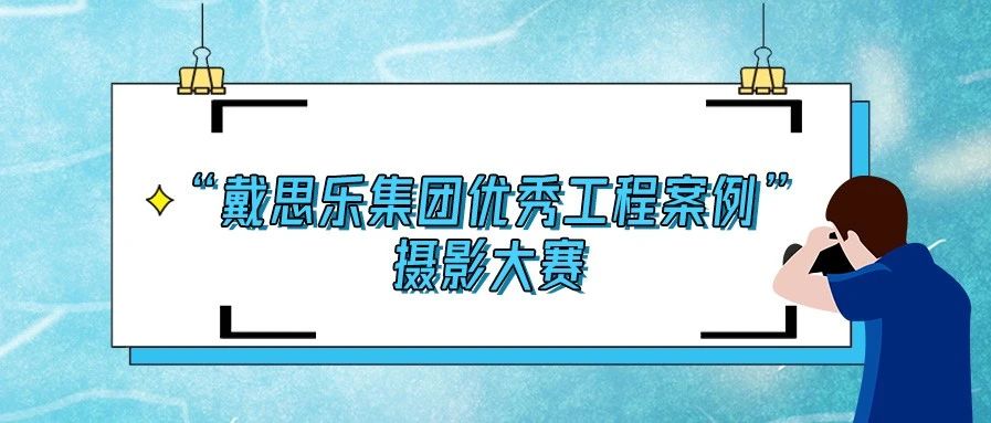 <b>揭曉！2020“戴思樂集團(tuán)優(yōu)秀泳池工程案例”攝影大賽結(jié)果！</b>